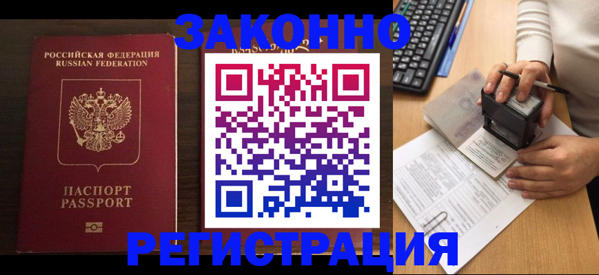 прописка для работы в Долинске